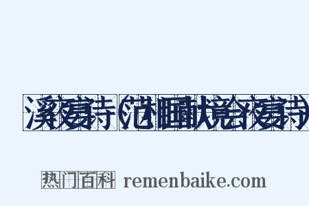 霅溪夜宴诗（范相国献境会夜宴诗）是什么意思的图片